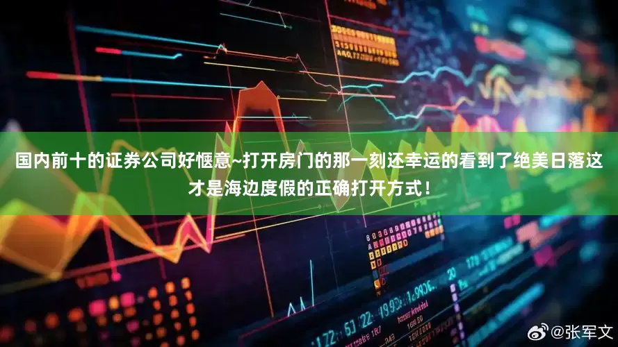 国内前十的证券公司好惬意~打开房门的那一刻还幸运的看到了绝美日落这才是海边度假的正确打开方式！