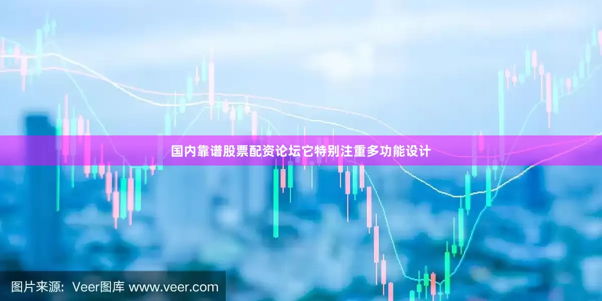 国内靠谱股票配资论坛它特别注重多功能设计
