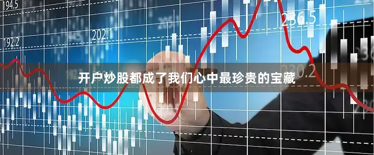开户炒股都成了我们心中最珍贵的宝藏