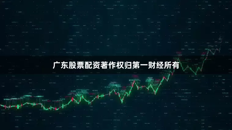 广东股票配资著作权归第一财经所有