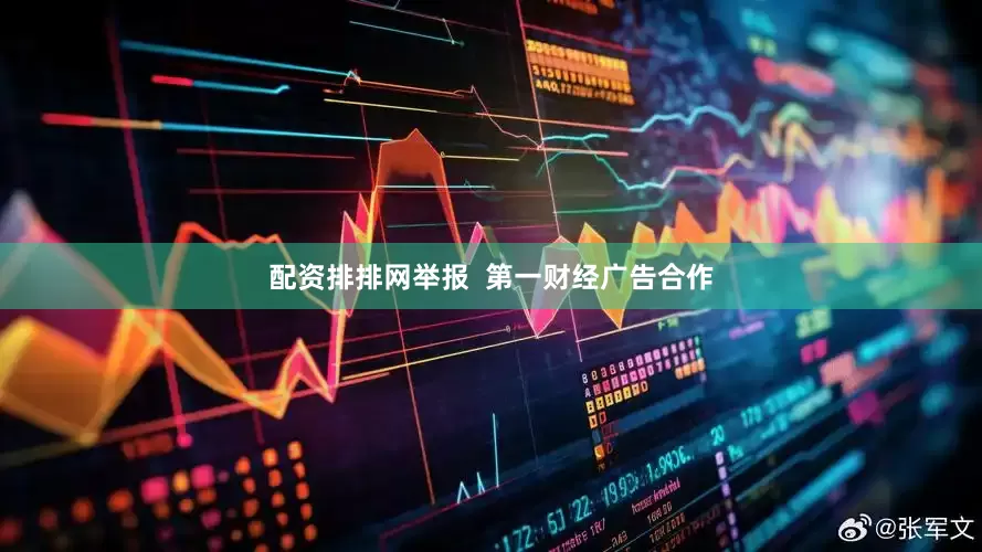 配资排排网举报  第一财经广告合作