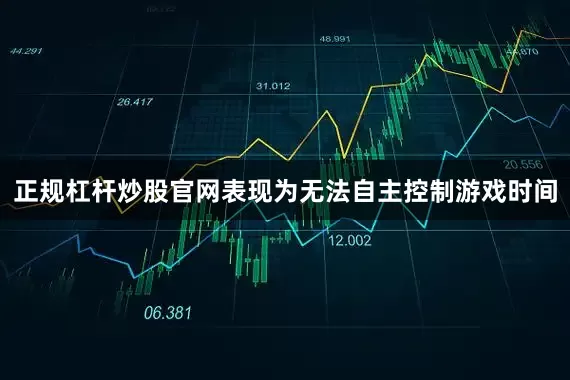 正规杠杆炒股官网表现为无法自主控制游戏时间